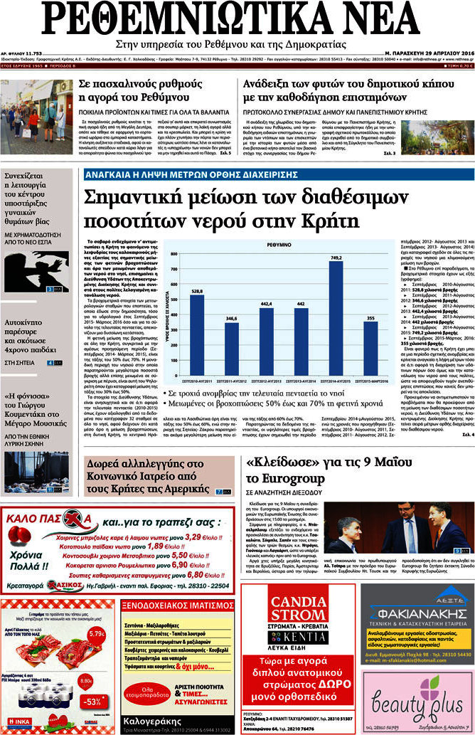 Ρεθεμνιώτικα Νέα