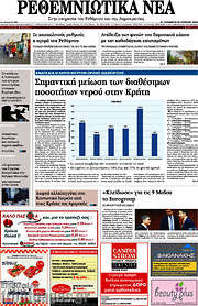 /Ρεθεμνιώτικα Νέα