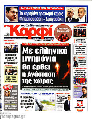 Πρωτοσέλιδο εφημερίδας στο Καρφί - protoselida