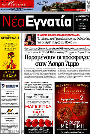 Πρωτοσέλιδο Νέα Εγνατία