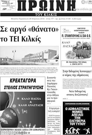 Πρωτοσέλιδο Πρωινή του Κιλκίς