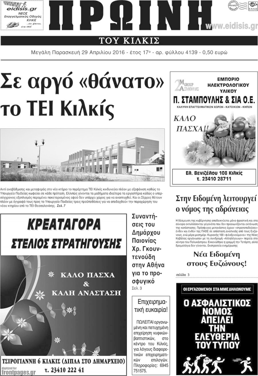 Πρωινή του Κιλκίς