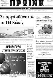 /Πρωινή του Κιλκίς