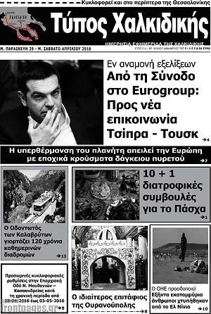 Πρωτοσέλιδο Τύπος Χαλκιδικής