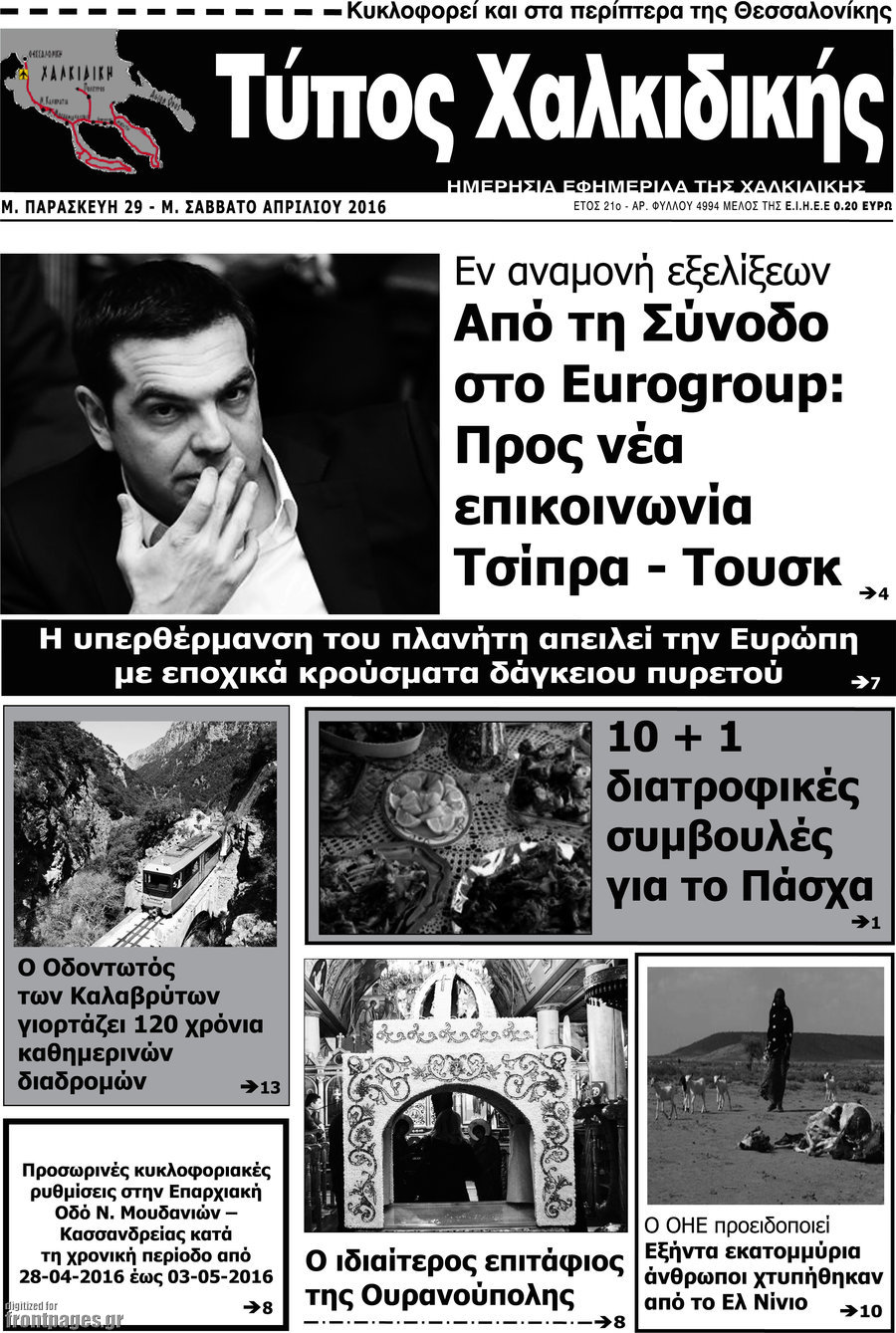 Τύπος Χαλκιδικής