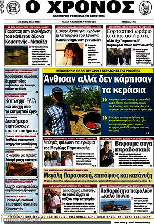 Πρωτοσέλιδο Χρόνος