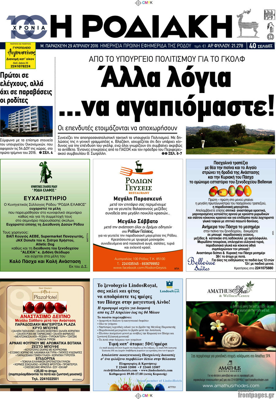 Η Ροδιακή