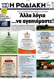 /Η Ροδιακή