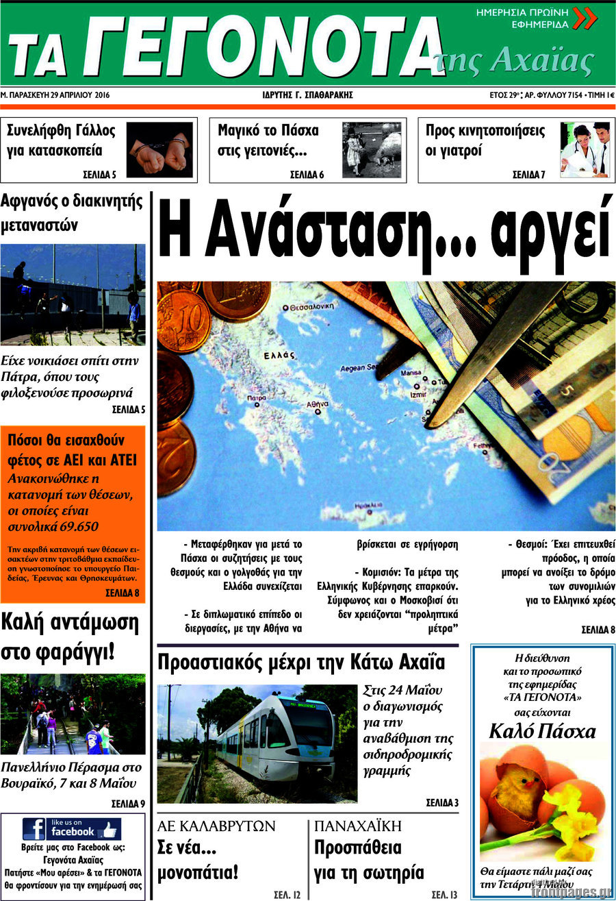Γεγονότα της Αχαΐας