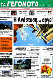 /Γεγονότα της Αχαΐας