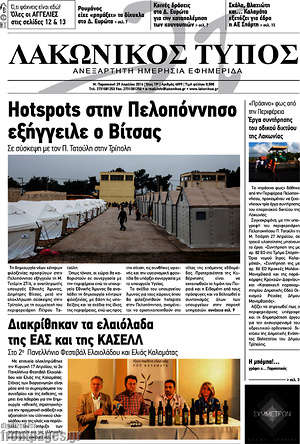 Πρωτοσέλιδο Λακωνικός Τύπος