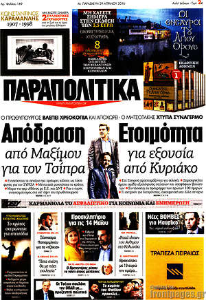 Πρωτοσέλιδο εφημερίδας Παραπολιτικά - protoselida