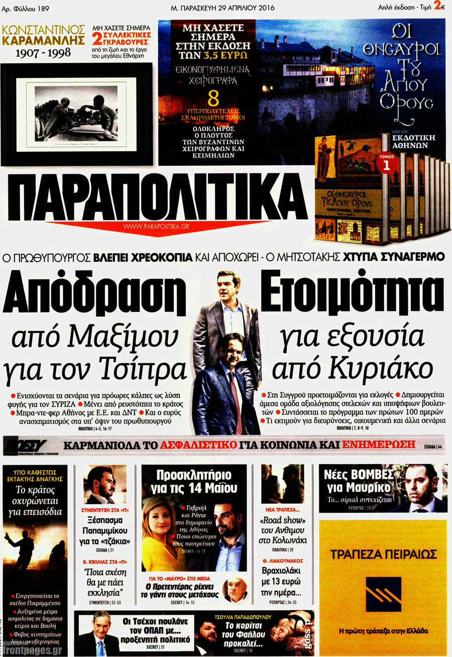 Παραπολιτικά