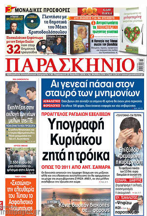 Πρωτοσέλιδο εφημερίδας Παρασκήνιο - protoselida