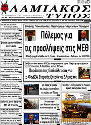 /Λαμιακός Τύπος