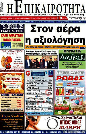 Πρωτοσέλιδο Η Επικαιρότητα