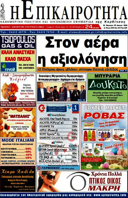 Η Επικαιρότητα