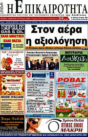 /Η Επικαιρότητα