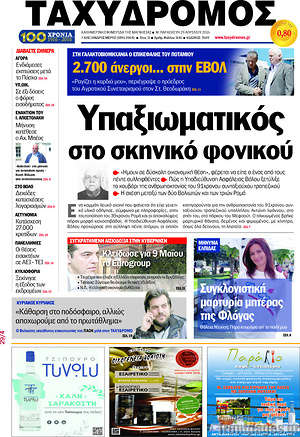 Πρωτοσέλιδο Ταχυδρόμος