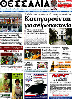 Πρωτοσέλιδο Θεσσαλία