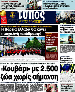 Πρωτοσέλιδο εφημερίδας Τύπος Θεσσαλονίκης - protoselida