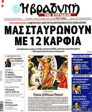 Πρωτοσέλιδο εφημερίδας Βραδυνή - protoselida