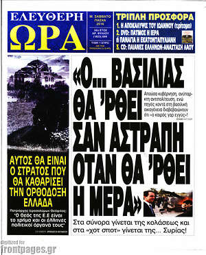 Ελεύθερη ώρα: "Ο... βασιλιάς θα'ρθει σαν αστραπή όταν θα'ρθει η μέρα"