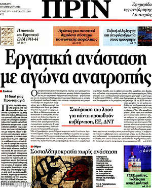 Πρωτοσέλιδο εφημερίδας Πριν - protoselida