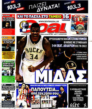 Πρωτοσέλιδο εφημερίδας Goal News - protoselida