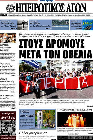Πρωτοσέλιδο Ηπειρωτικός Αγών