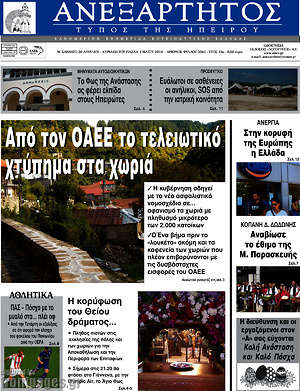 Πρωτοσέλιδο Ανεξάρτητος