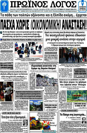 Πρωτοσέλιδο Πρωινός Λόγος