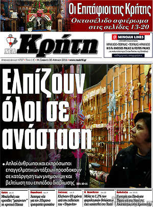 Πρωτοσέλιδο Νέα Κρήτη