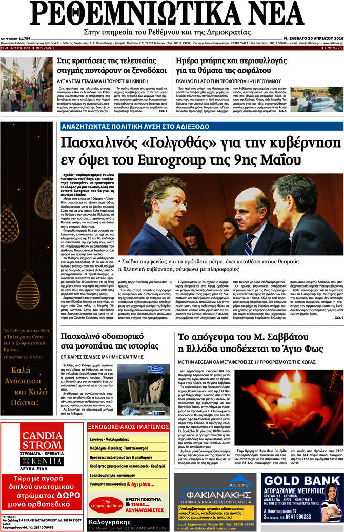 Ρεθεμνιώτικα Νέα