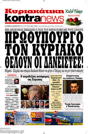Kontra News: Πρωθυπουργό τον Κυριάκο θέλουν οι δανειστές!