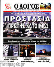 /Ο Λόγος