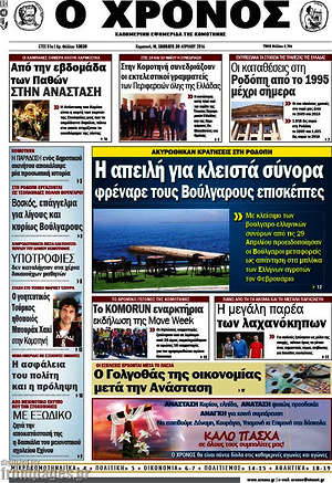 Πρωτοσέλιδο Χρόνος