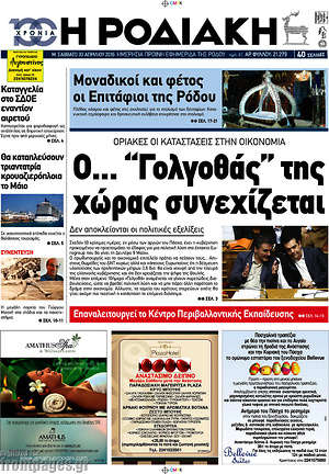 Πρωτοσέλιδο Η Ροδιακή