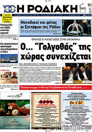 /Η Ροδιακή