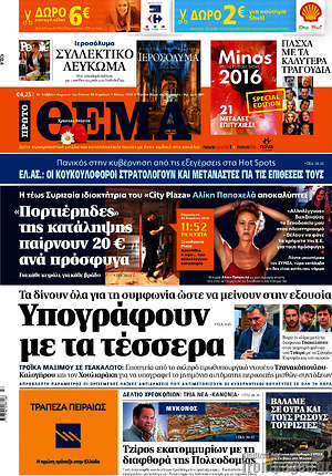Πρώτο Θέμα: Υπογράφουν με τα τέσσερα