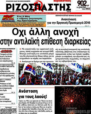 Ριζοσπάστης: Όχι άλλη ανοχή στην αντιλαϊκή επίθεση διαρκείας