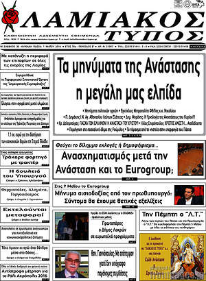 Πρωτοσέλιδο Λαμιακός Τύπος
