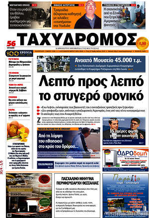 Πρωτοσέλιδο Ταχυδρόμος