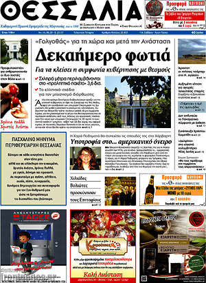 Πρωτοσέλιδο Θεσσαλία