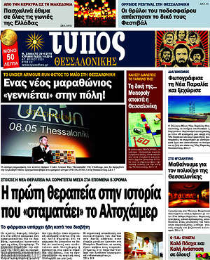 Πρωτοσέλιδο εφημερίδας Τύπος Θεσσαλονίκης - protoselida