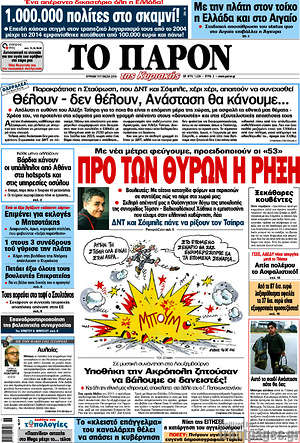 Πρωτοσέλιδο εφημερίδας Το Παρόν - protoselida