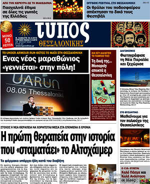 Πρωτοσέλιδο εφημερίδας Τύπος Θεσσαλονίκης - protoselida