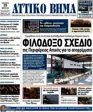 Πρωτοσέλιδο Αττικό Βήμα