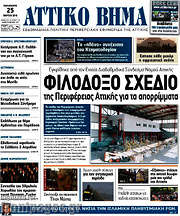 /Αττικό Βήμα