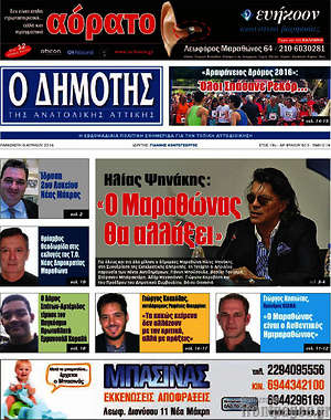 Πρωτοσέλιδο Δημότης Αν. Αττικής
